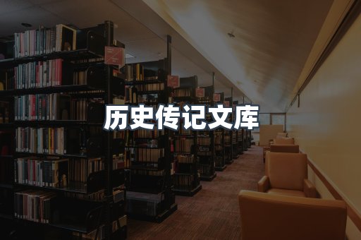 历史传记文库