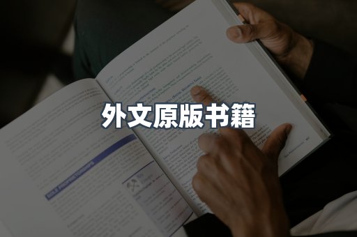 外文原版书籍